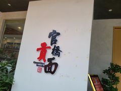 门面-官桥贡面(吉城大厦店)