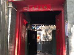 门面-大槐树烤肉馆