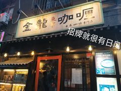 门面-金龙咖喱