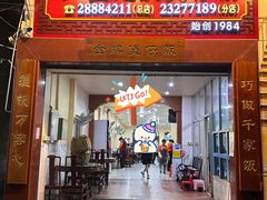 -红星光发煲仔饭(大石街店)