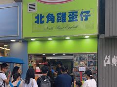 -利强记北角鸡蛋仔(弥敦道店 )