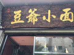 门面-豆爺小面(朱雀店)