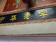 门面-国仔面线糊(水门国仔总店)