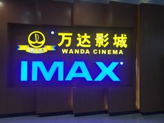 -万达影城(虎门万达广场IMAX店)
