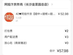 -阿捡忭京炸鸡(韭菜园总店)