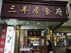 -三羊居食府(文艺路店)