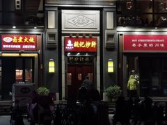 -姚记炒肝店(簋街店)