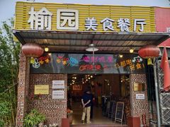 -榆园美食餐厅