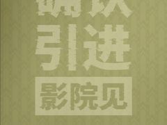 -金逸影城(大悦城IMAX激光店)