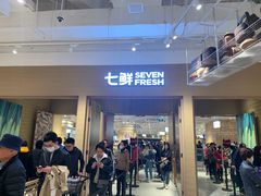 门面-七鲜超市(瑞虹天地太阳宫店)