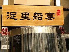 -淀里船宴(卓达店)