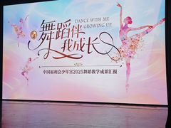 -中国福利会少年宫
