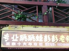 门面-专业跳跳蛙·彭彭老铺(步行街店)