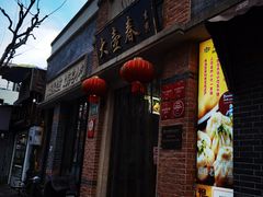 门面-大壶春生煎(四川中路店)