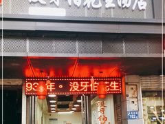 门面-没牙伯花生汤店(老药洲店)