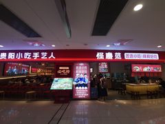 -怪噜范·老贵阳街头名小吃(数博万达店)