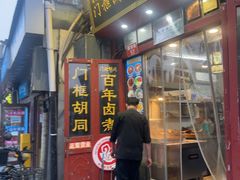 -门框胡同百年卤煮(前门煤市街店)