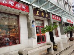 门面-王興記(中山路店)