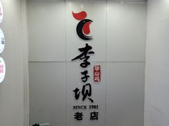-李子坝梁山鸡(李子坝大鸡哥店)