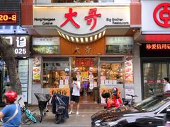 门面-大哥餐厅(西城花园店)