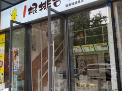 门面-一根排古(银泰城店)