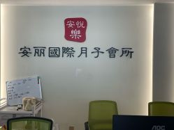 -安丽国际月子会所