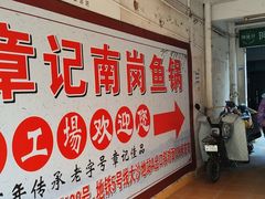 -章记正宗南岗鱼蛋火锅