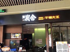 门面-炭舍干锅(华发商都店)