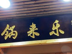 门面-锅来乐地锅鸡(安亭店)