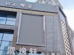 -凯逸轩·匠心粤菜(中城名仕汇店)
