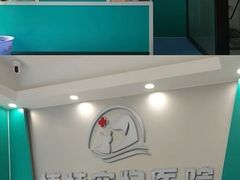 -博特宠物医院24h犬猫全科.骨科·异宠