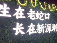 -蚝老板海鲜烧烤大排档(码头店)