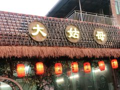 门面-大姑母农庄
