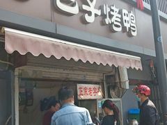 门面-巴子烤鸭