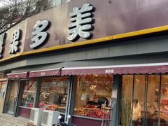 -果多美(万泉庄店)