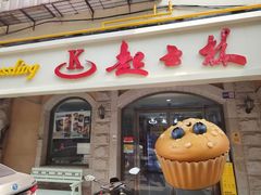 -起士林(荣安大街店)