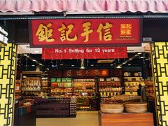 -钜记手信(威尼斯人K12店)
