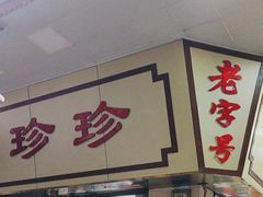-珍珍小食店(西华路店)