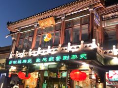 门面-烤肉季饭庄