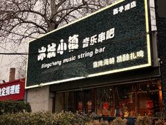 -冰城小镇音乐串吧·聚会餐厅(百子湾店)