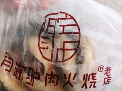 -闫家驴肉老店(华电一校店)