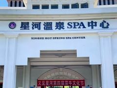 -星河温泉小镇