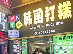 -师任堂韩式食品(总店)