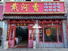 门面-地方名吃海鲜大馅蒸饺(北戴河店)
