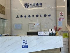 -永信齿科·永恩口腔门诊部(浦东新区店)