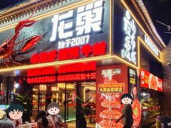 -龙巢盱眙龙虾·牛蛙·烧烤宵夜(八卦岭店)