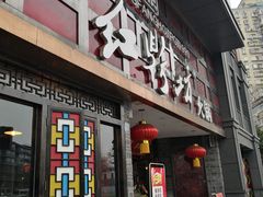 门面-红鼎坊·老成都火锅(新南门店)