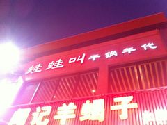 门面-蛙蛙叫干锅年代(簋街总店)