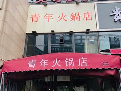 门面-周幺妹重庆老火锅(银泰城总店)