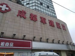 -成都军建医院·医疗整形
